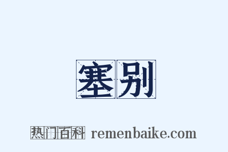 塞别是什么意思的图片